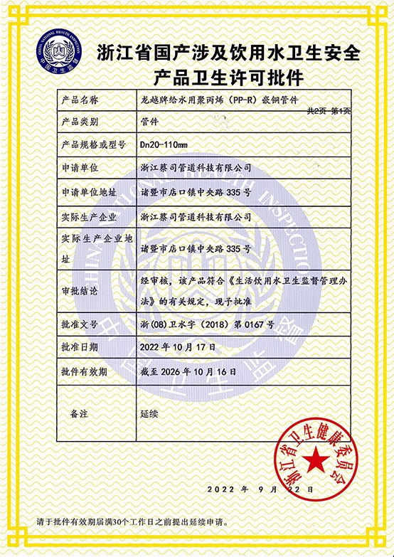 PPR嵌銅管（guǎn）件衛生許可2022-1